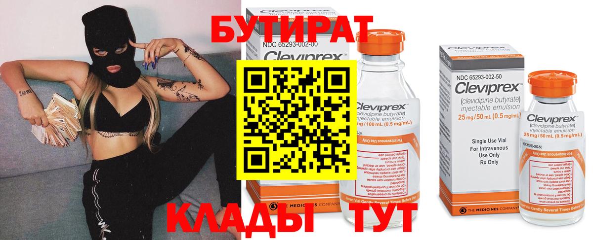 БУТИРАТ  Вход с VPN  Кыштым  БУТИРАТ бутандиол 