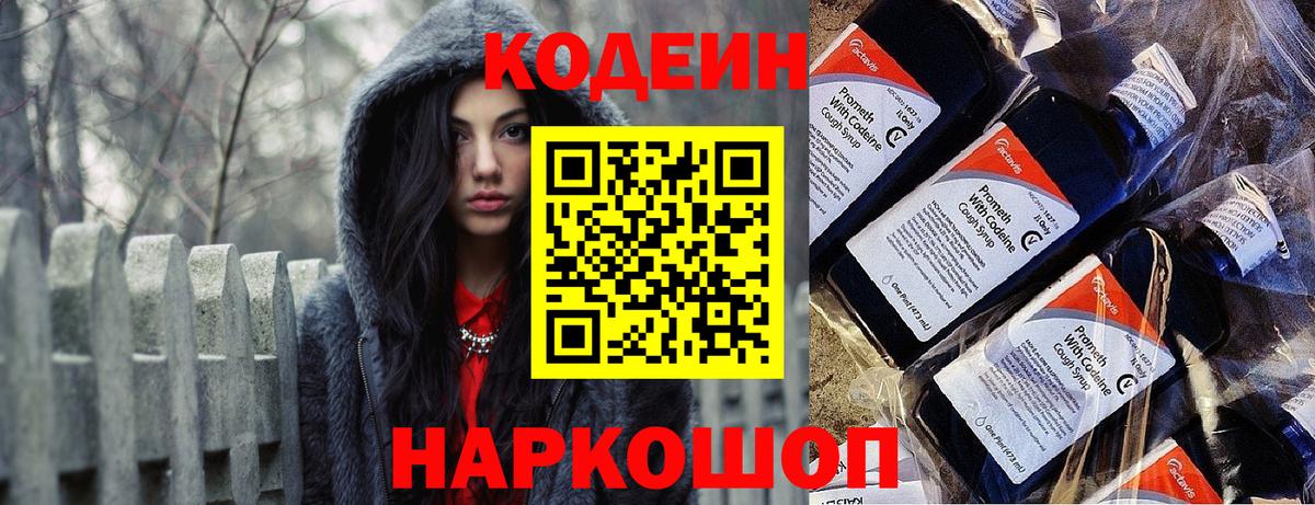Codein Purple Drank  Вход с VPN  Кыштым  Codein Purple Drank 