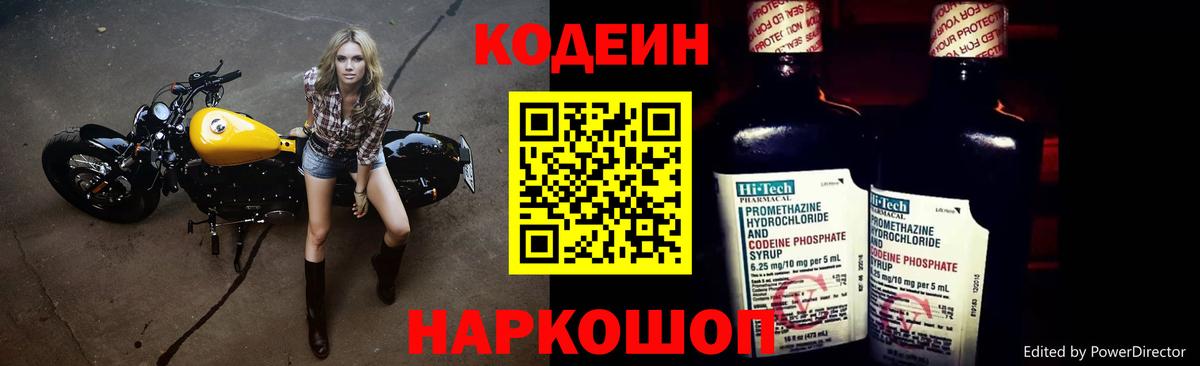 Кодеин Purple Drank Кыштым