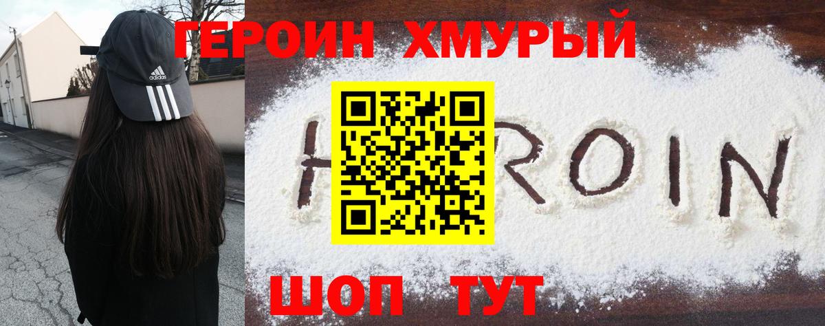 ГЕРОИН белый Кыштым